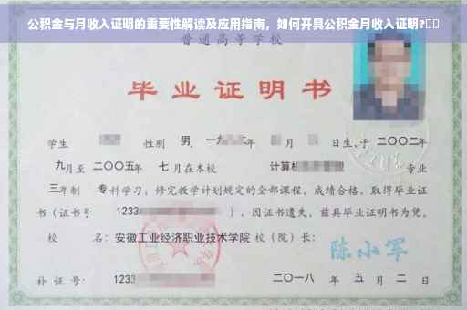 公积金与月收入证明的重要性解读及应用指南，如何开具公积金月收入证明?⚡️