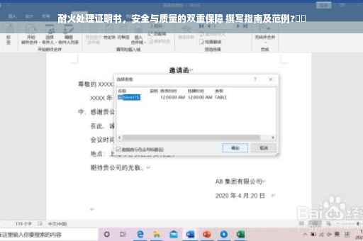 耐火处理证明书，安全与质量的双重保障 撰写指南及范例?⚡️