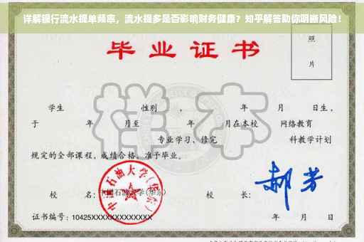 详解银行流水提单频率，流水提多是否影响财务健康？知乎解答助你明晰风险！