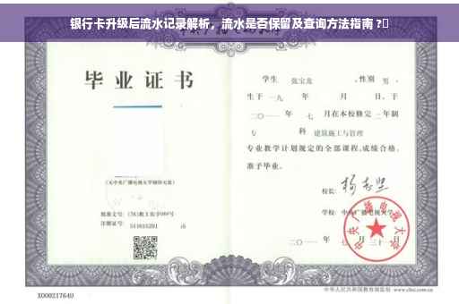 银行卡升级后流水记录解析，流水是否保留及查询方法指南 ?✨