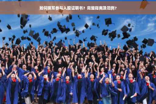 如何撰写参与入股证明书？完整指南及范例?