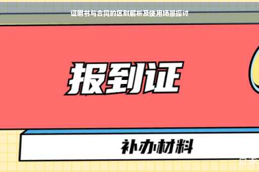 证明书与合同的区别解析及使用场景探讨