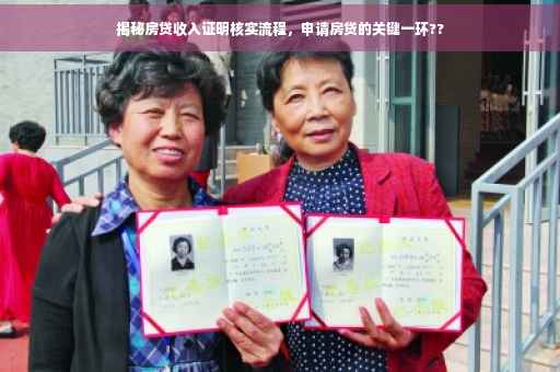 揭秘房贷收入证明核实流程，申请房贷的关键一环??