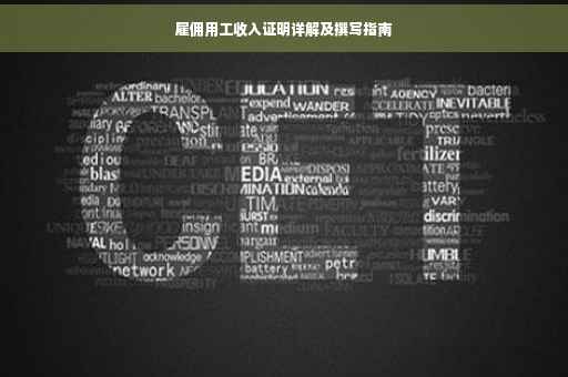 雇佣用工收入证明详解及撰写指南