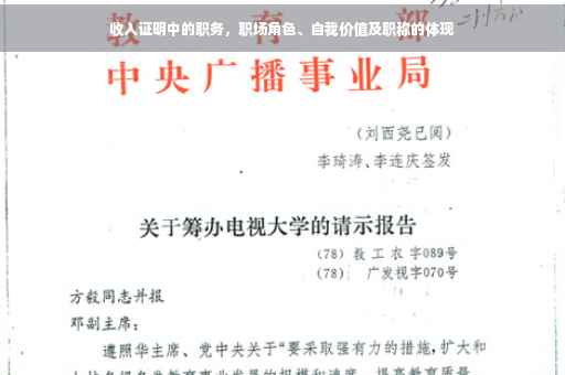 收入证明中的职务，职场角色、自我价值及职称的体现