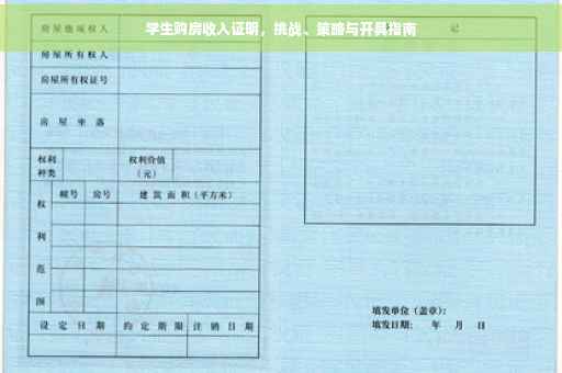学生购房收入证明，挑战、策略与开具指南