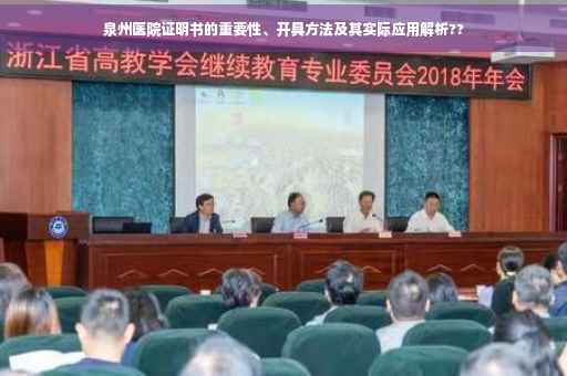 泉州医院证明书的重要性、开具方法及其实际应用解析??
