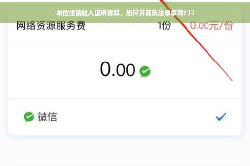 单位注销收入证明详解，如何开具及注意事项?⚡️