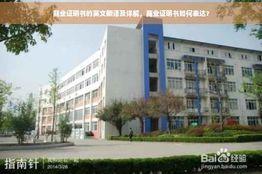 商业证明书的英文翻译及详解，商业证明书如何表达？