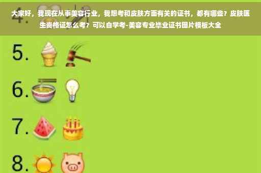 大家好，我现在从事美容行业，我想考和皮肤方面有关的证书，都有哪些？皮肤医生资格证怎么考？可以自学考-美容专业毕业证书图片模板大全