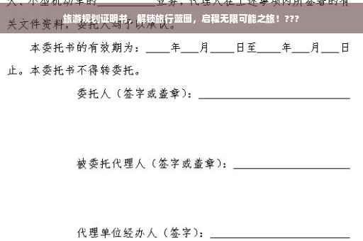 旅游规划证明书，解锁旅行蓝图，启程无限可能之旅！???