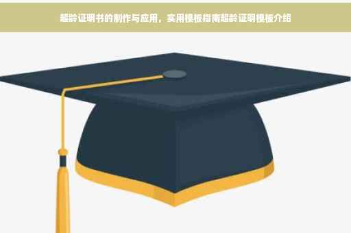 超龄证明书的制作与应用，实用模板指南超龄证明模板介绍