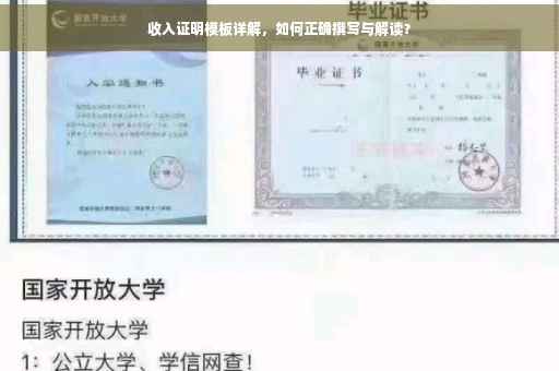 收入证明模板详解，如何正确撰写与解读？