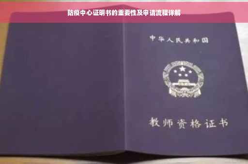 防疫中心证明书的重要性及申请流程详解