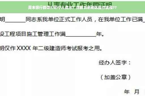 周末银行能否打印个人流水？详解北京地区操作流程??