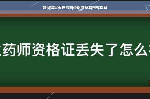 如何撰写委托招商证明书及其格式指导