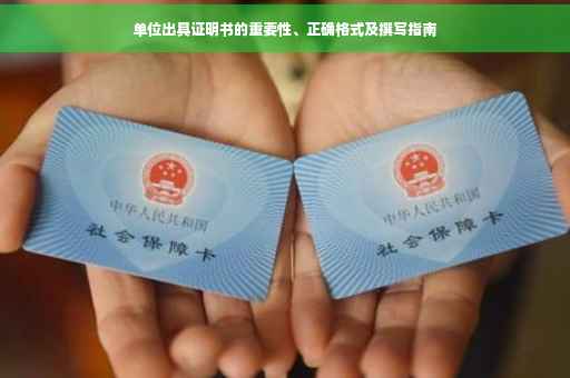 单位出具证明书的重要性、正确格式及撰写指南
