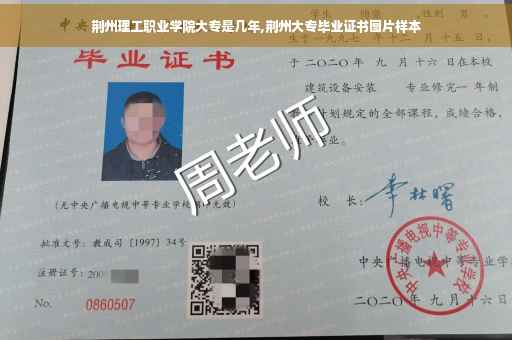 荆州理工职业学院大专是几年,荆州大专毕业证书图片样本