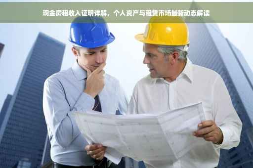 现金房租收入证明详解，个人资产与租赁市场最新动态解读