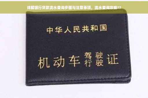 详解银行贷款流水查询步骤与注意事项，流水查询攻略??
