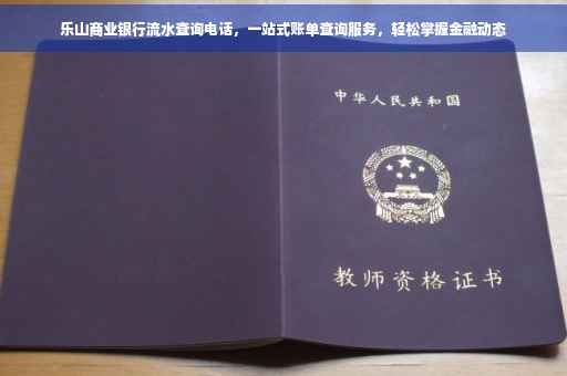 乐山商业银行流水查询电话，一站式账单查询服务，轻松掌握金融动态