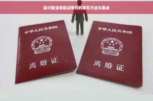 探讨取消举报证明书的撰写方法与要点