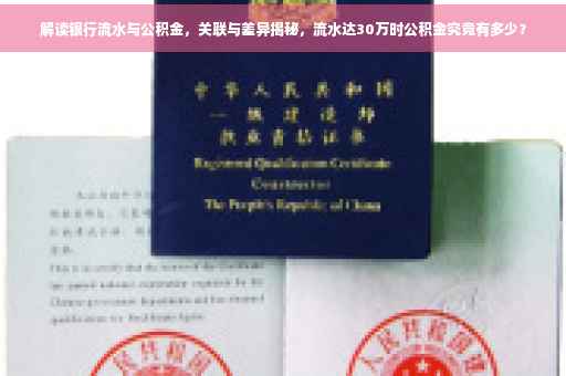 解读银行流水与公积金，关联与差异揭秘，流水达30万时公积金究竟有多少？