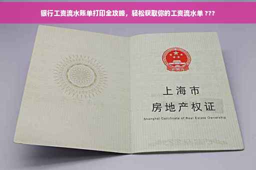 银行工资流水账单打印全攻略，轻松获取你的工资流水单 ???