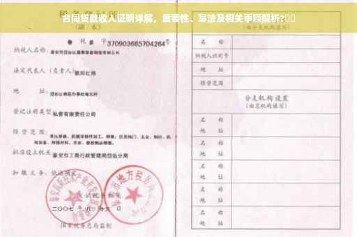 合同贷款收入证明详解，重要性、写法及相关事项解析?⚡️