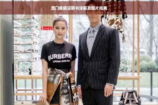 澳门疾病证明书详解及图片指南