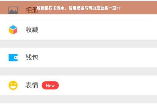 解读银行卡流水，应用场景与可办理业务一览??