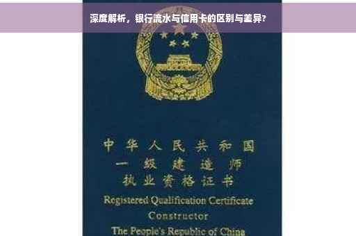 深度解析，银行流水与信用卡的区别与差异?