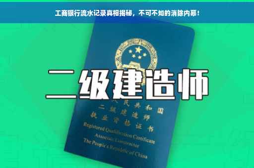 工商银行流水记录真相揭秘，不可不知的消除内幕！