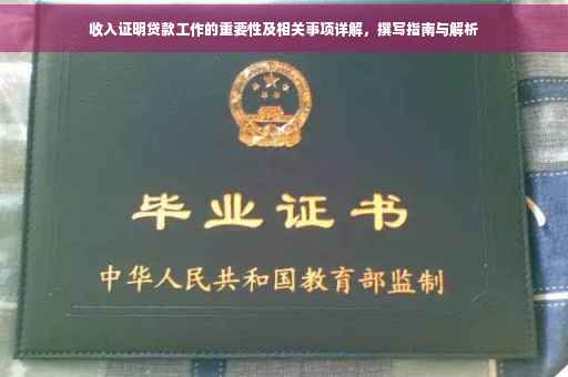 收入证明贷款工作的重要性及相关事项详解，撰写指南与解析