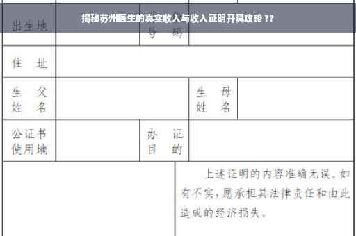 揭秘苏州医生的真实收入与收入证明开具攻略 ??