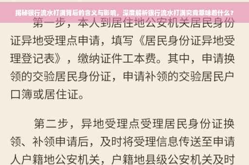 揭秘银行流水打满背后的含义与影响，深度解析银行流水打满究竟意味着什么？