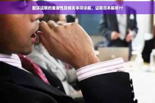 取环证明的重要性及相关事项详解，证明范本解析??
