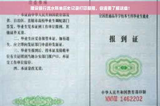 建设银行流水账单历史记录打印期限，你需要了解这些！
