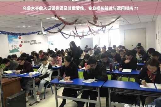 乌鲁木齐收入证明翻译及其重要性，专业模板解读与运用指南 ??