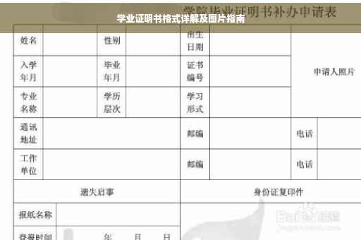 学业证明书格式详解及图片指南
