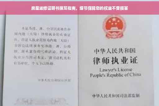 房屋返修证明书撰写指南，细节保障您的权益不受损害