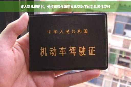 媒人彩礼证明书，传统与现代婚恋文化交融下的彩礼原件探讨