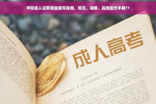 学校收入证明模板撰写指南，规范、准确、高效操作手册??