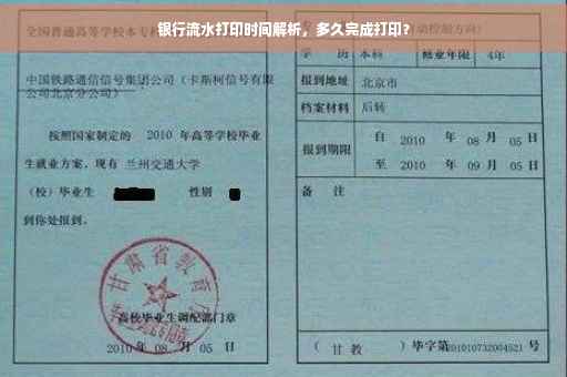 银行流水打印时间解析，多久完成打印？