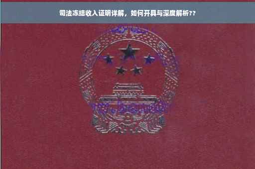 司法冻结收入证明详解，如何开具与深度解析??