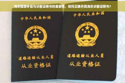 海关健康申报与诊断证明书的重要性，如何正确开具海关诊断证明书？