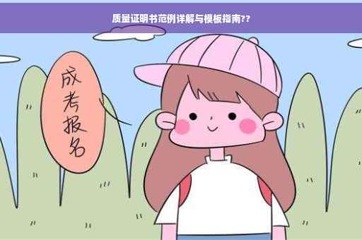 质量证明书范例详解与模板指南??