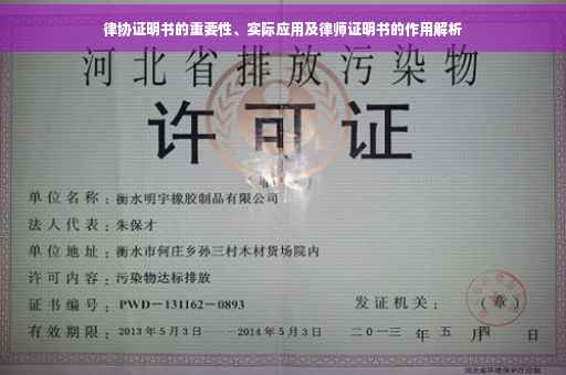 律协证明书的重要性、实际应用及律师证明书的作用解析