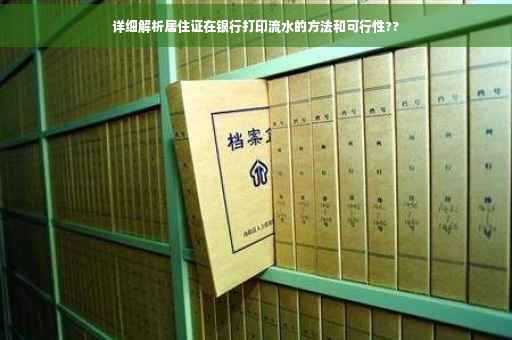 详细解析居住证在银行打印流水的方法和可行性??