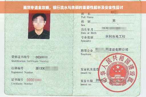 商贷申请全攻略，银行流水与余额的重要性解析及安全性探讨